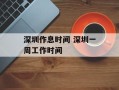 深圳作息时间 深圳一周工作时间