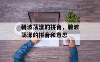 碧波荡漾的拼音，碧波荡漾的拼音和意思