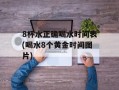 8杯水正确喝水时间表(喝水8个黄金时间图片)