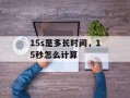 15s是多长时间，15秒怎么计算
