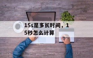 15s是多长时间，15秒怎么计算