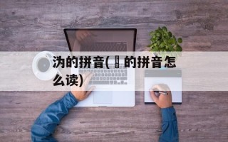 沩的拼音(蟫的拼音怎么读)