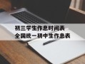 初三学生作息时间表 全国统一初中生作息表