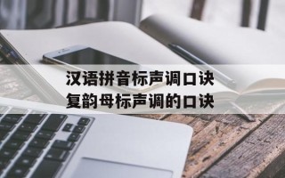 汉语拼音标声调口诀 复韵母标声调的口诀