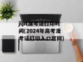 jlpt准考证打印时间(2024年高考准考证打印入口官网)