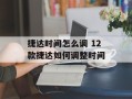 捷达时间怎么调 12款捷达如何调整时间