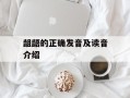 龃龉的正确发音及读音介绍