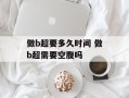 做b超要多久时间 做b超需要空腹吗