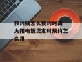 预约锅怎么预约时间 九阳电饭煲定时预约怎么用
