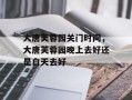 大唐芙蓉园关门时间，大唐芙蓉园晚上去好还是白天去好