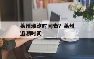 莱州潮汐时间表？莱州退潮时间