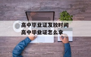 高中毕业证发放时间 高中毕业证怎么拿