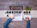 色戒多少时间？戒色多久