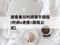 速度乘以时间等于路程(时间x速度=路程公式)