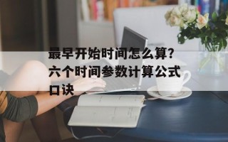 最早开始时间怎么算？六个时间参数计算公式口诀
