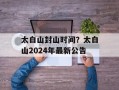 太白山封山时间？太白山2024年最新公告