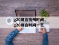 g20峰会杭州时间，g20峰会时间一览