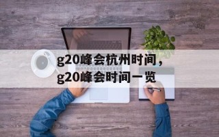 g20峰会杭州时间，g20峰会时间一览