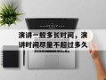 演讲一般多长时间，演讲时间尽量不超过多久