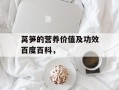 莴笋的营养价值及功效百度百科，