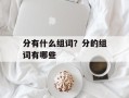 分有什么组词？分的组词有哪些