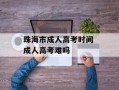 珠海市成人高考时间 成人高考难吗