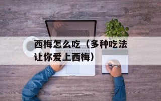 西梅怎么吃（多种吃法让你爱上西梅）