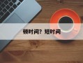 顿时间？短时间