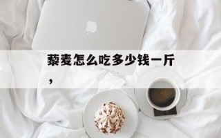 藜麦怎么吃多少钱一斤，