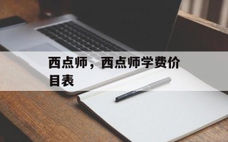 西点师，西点师学费价目表