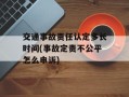 交通事故责任认定多长时间(事故定责不公平怎么申诉)