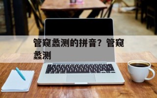 管窥蠡测的拼音？管窥蠡测