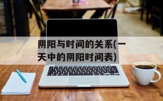 阴阳与时间的关系(一天中的阴阳时间表)
