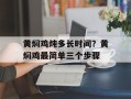 黄焖鸡炖多长时间？黄焖鸡最简单三个步骤