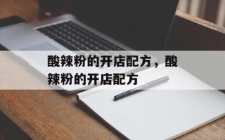 酸辣粉的开店配方，酸辣粉的开店配方