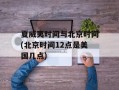 夏威夷时间与北京时间(北京时间12点是美国几点)