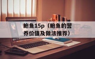 鲍鱼15p（鲍鱼的营养价值及做法推荐）