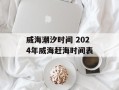 威海潮汐时间 2024年威海赶海时间表