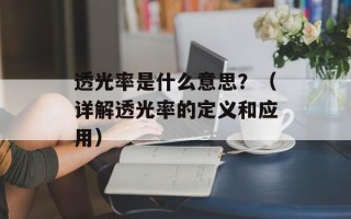 透光率是什么意思？（详解透光率的定义和应用）