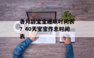 各月龄宝宝睡眠时间表？40天宝宝作息时间表
