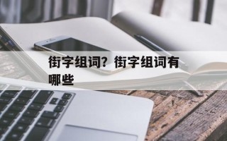 街字组词？街字组词有哪些