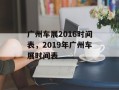 广州车展2016时间表，2019年广州车展时间表
