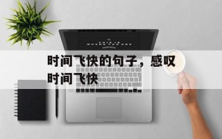 时间飞快的句子，感叹时间飞快