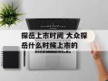 探岳上市时间 大众探岳什么时候上市的
