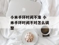 小米手环时间不准 小米手环时间不对怎么调整