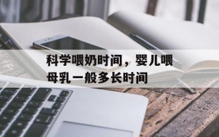 科学喂奶时间，婴儿喂母乳一般多长时间
