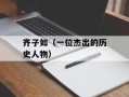齐子如（一位杰出的历史人物）