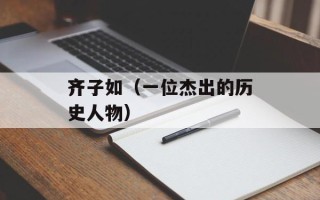 齐子如（一位杰出的历史人物）