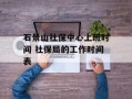 石景山社保中心上班时间 社保局的工作时间表