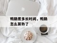 鸭肠煮多长时间，鸭肠怎么算熟了